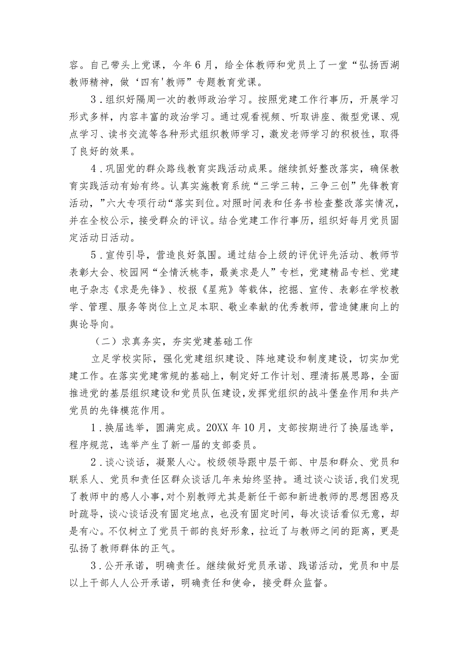 高校党支部书记述职范文2023-2023年度(精选7篇).docx_第3页