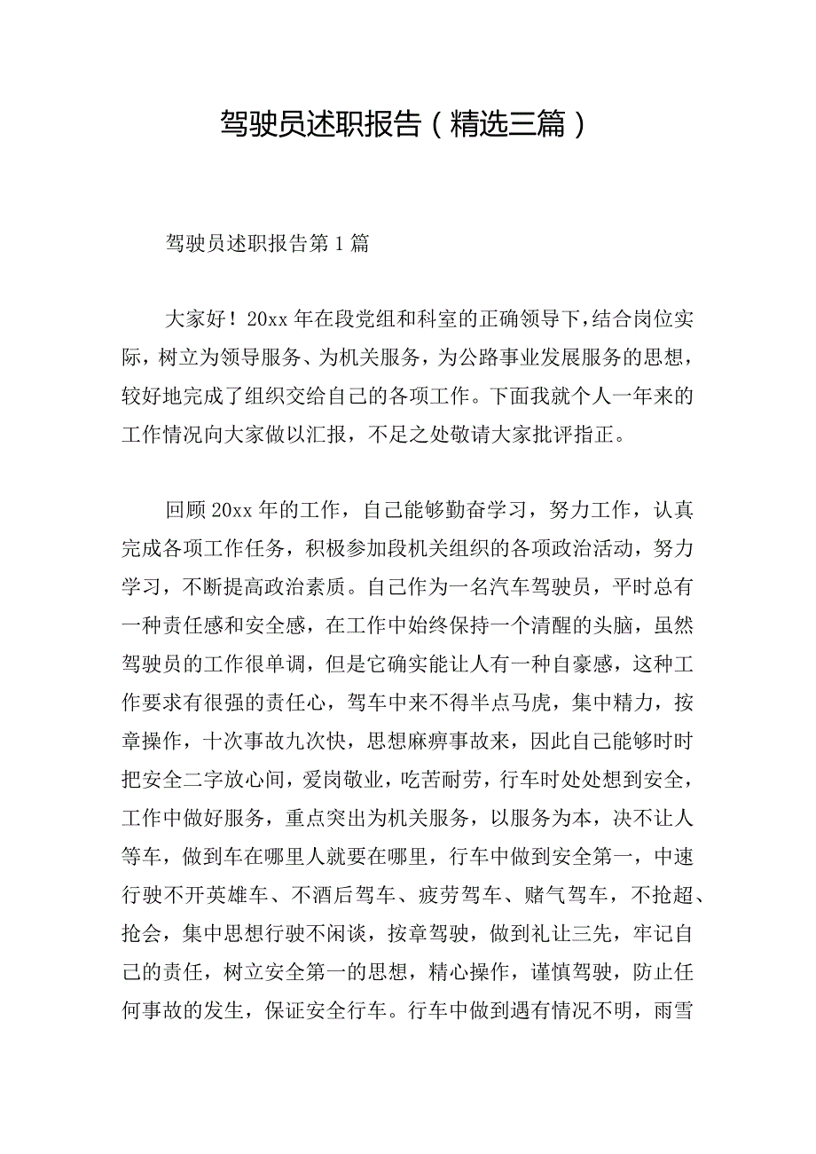 驾驶员述职报告（精选三篇）.docx_第1页