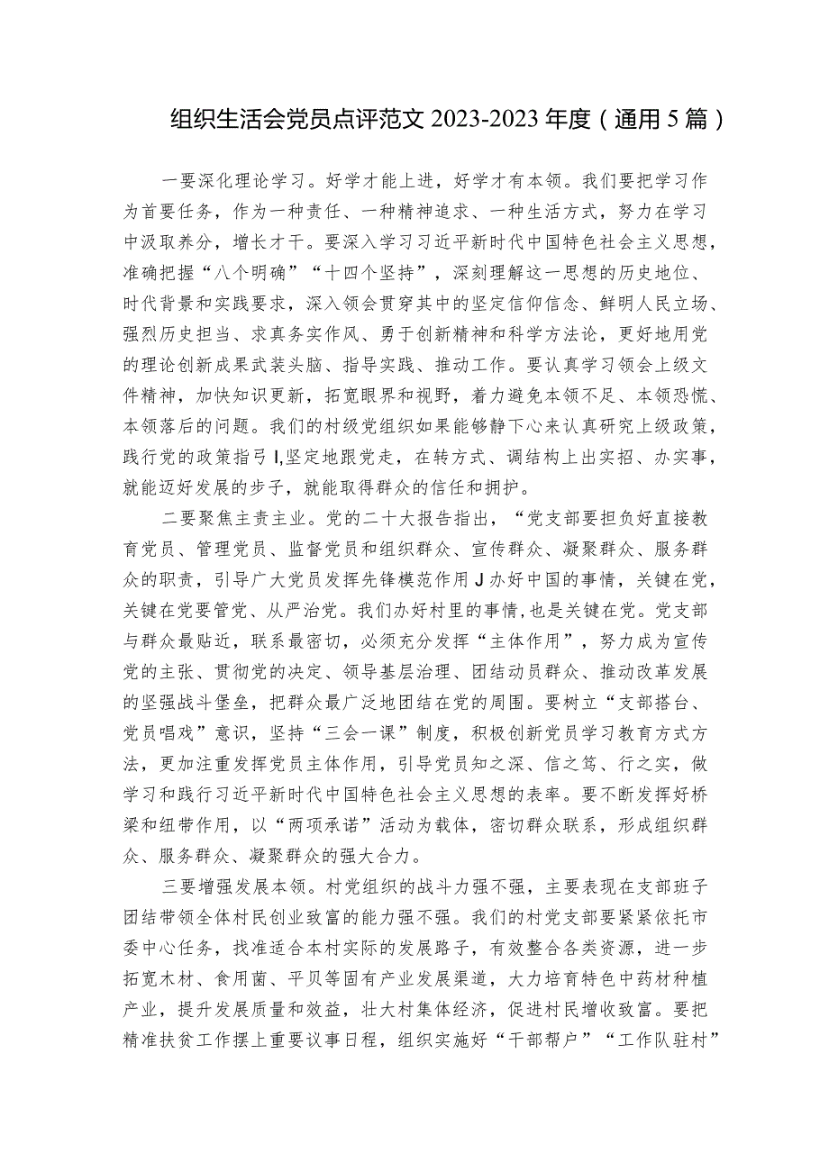 组织生活会党员点评范文2023-2023年度(通用5篇).docx_第1页