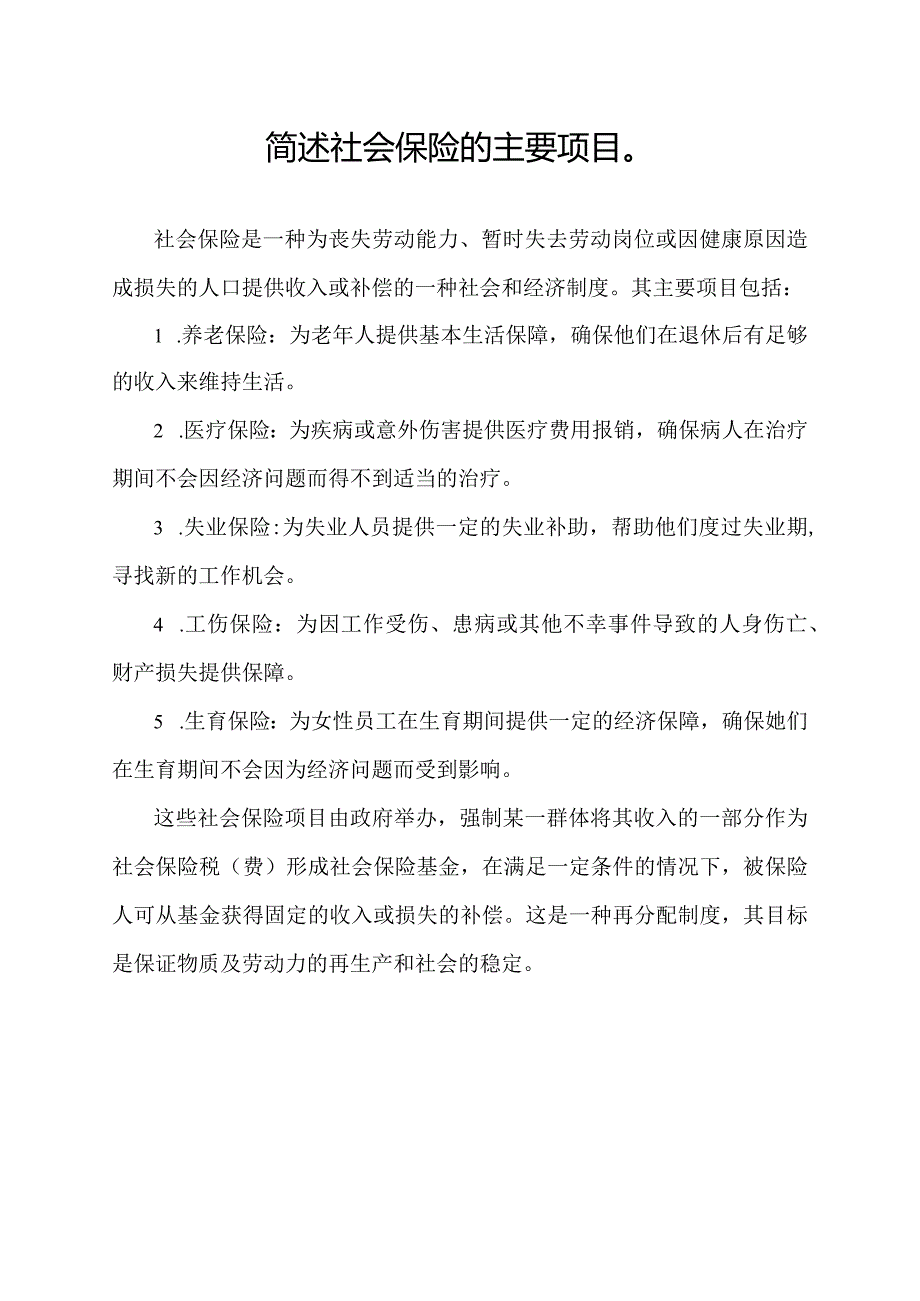 简述社会保险的主要项目.docx_第1页