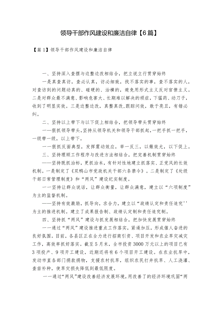 领导干部作风建设和廉洁自律【6篇】.docx_第1页