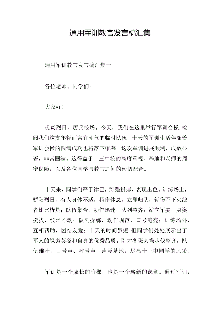 通用军训教官发言稿汇集.docx_第1页