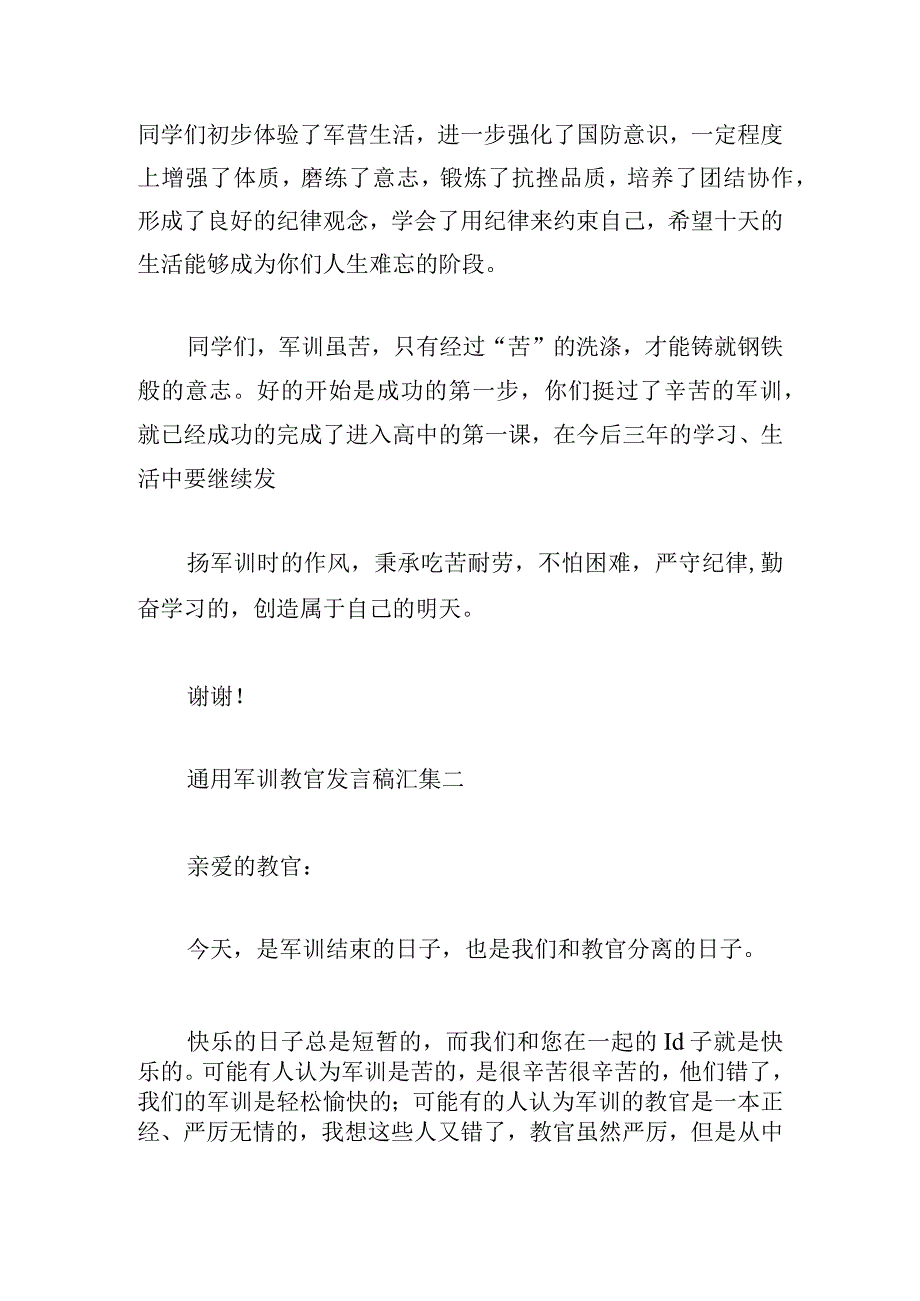 通用军训教官发言稿汇集.docx_第2页