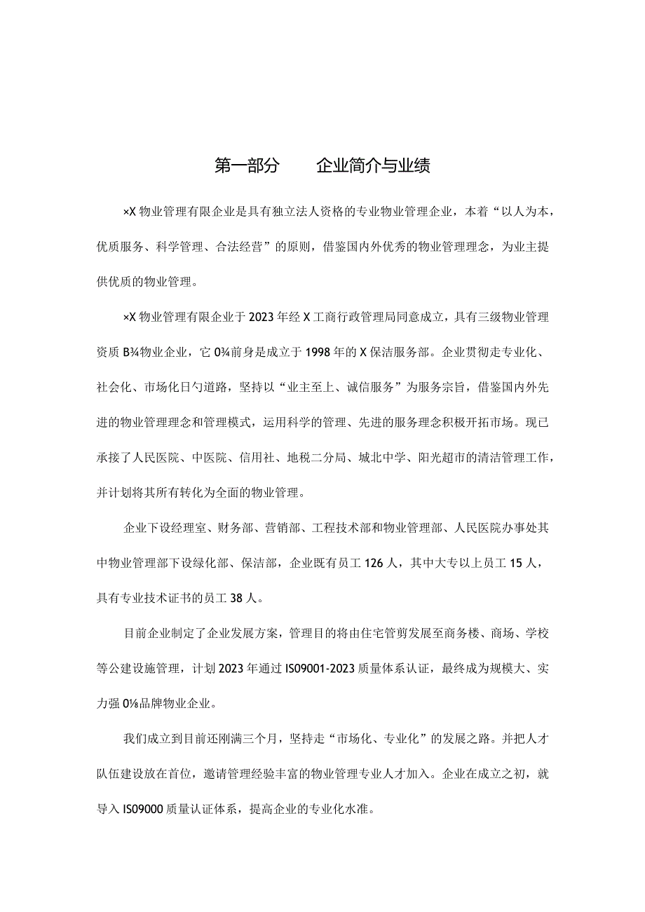 移动通信企业的物业管理解决方案.docx_第2页