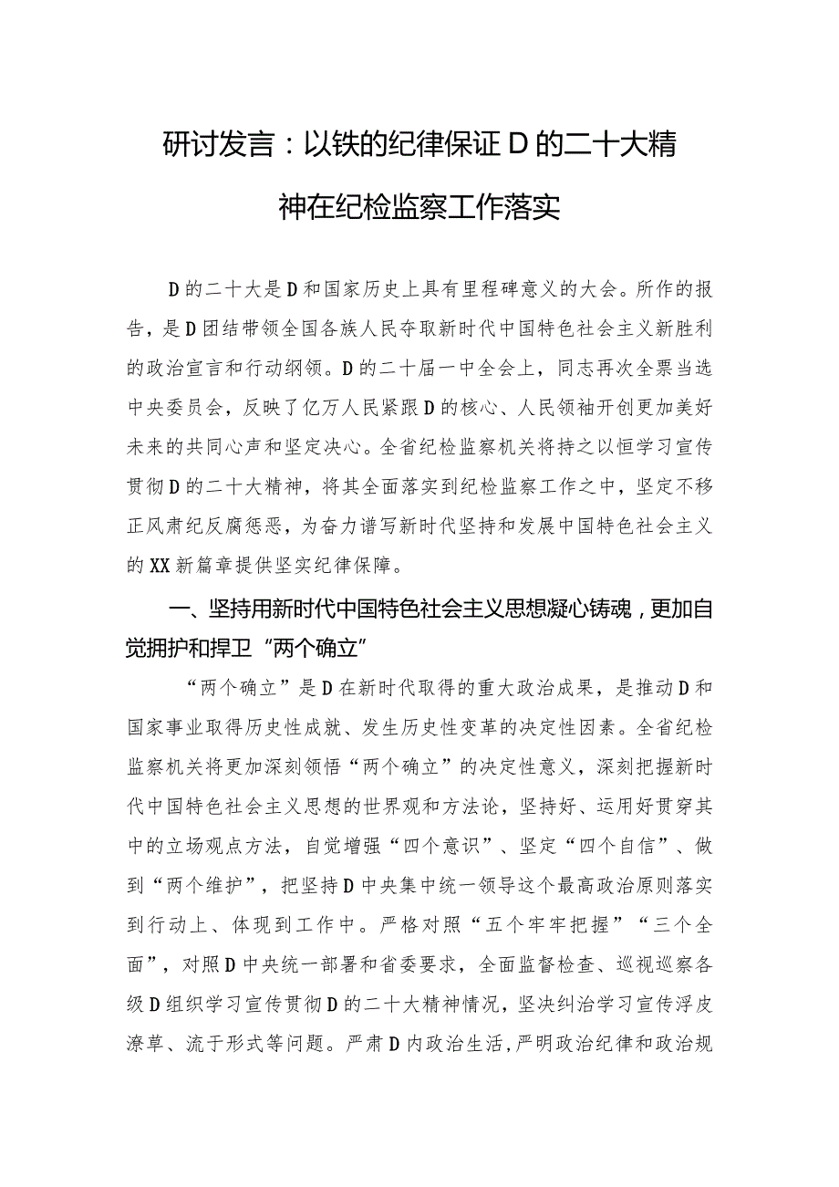 研讨发言：以铁的纪律保证党的二十大精神在纪检监察工作落实.docx_第1页