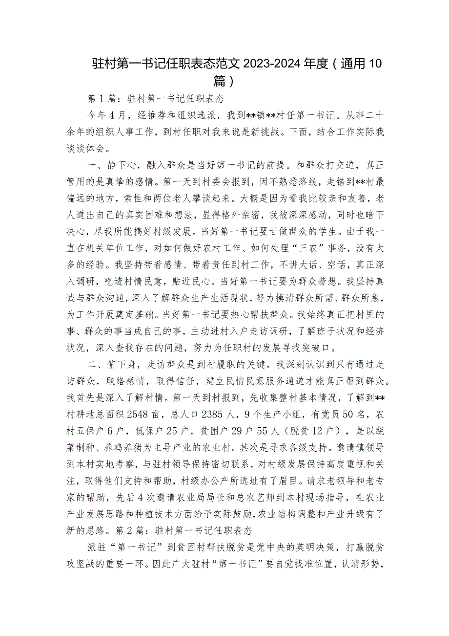 驻村第一书记任职表态范文2023-2024年度(通用10篇).docx_第1页