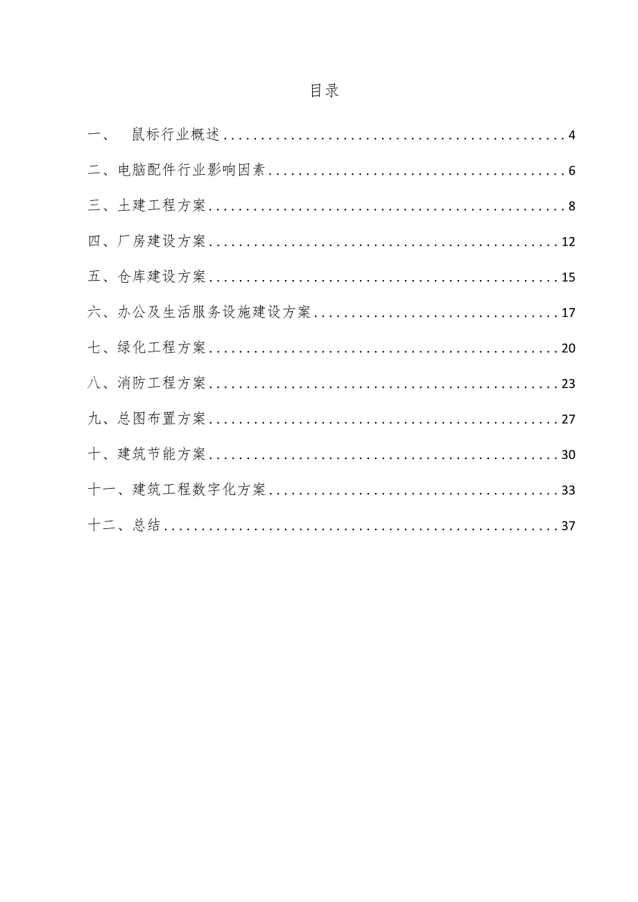 鼠标项目建筑工程方案.docx_第3页