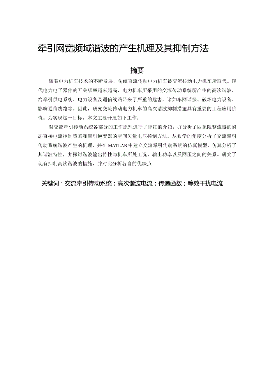 设计-牵引网宽频域谐波的产生机理及其抑制方法.docx_第1页