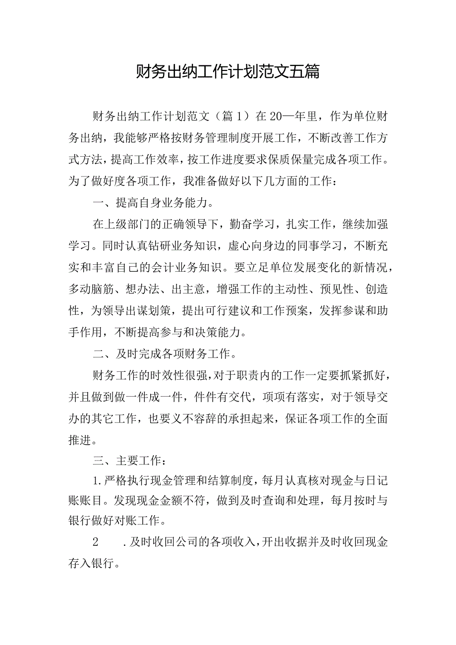 财务出纳工作计划范文五篇.docx_第1页