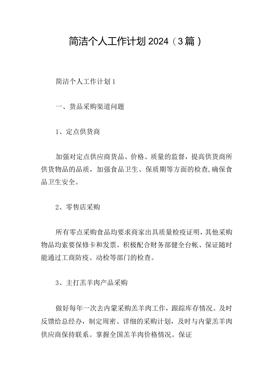 简洁个人工作计划2024(3篇).docx_第1页