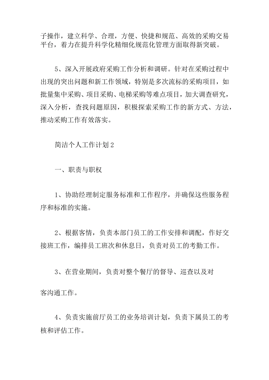 简洁个人工作计划2024(3篇).docx_第3页