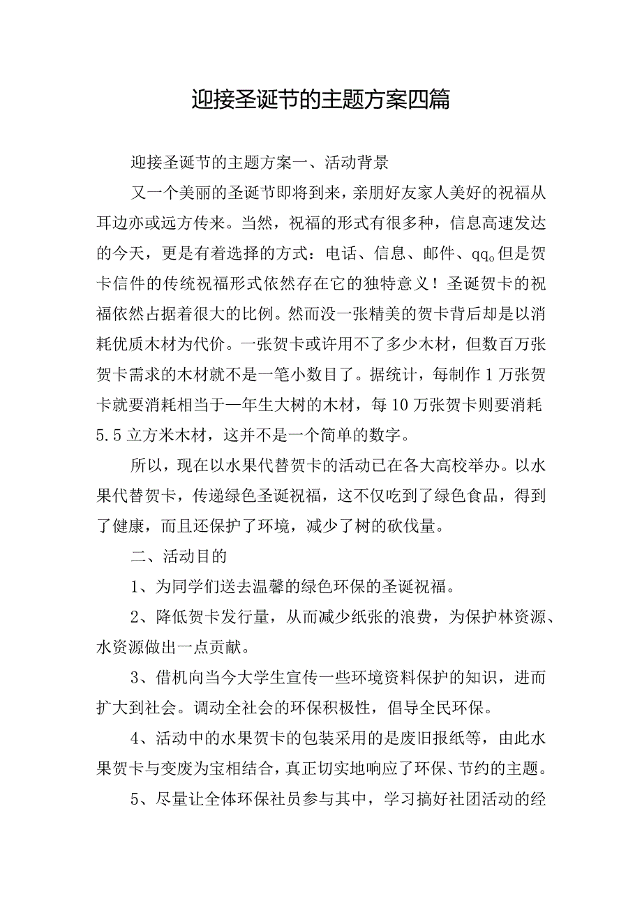 迎接圣诞节的主题方案四篇.docx_第1页