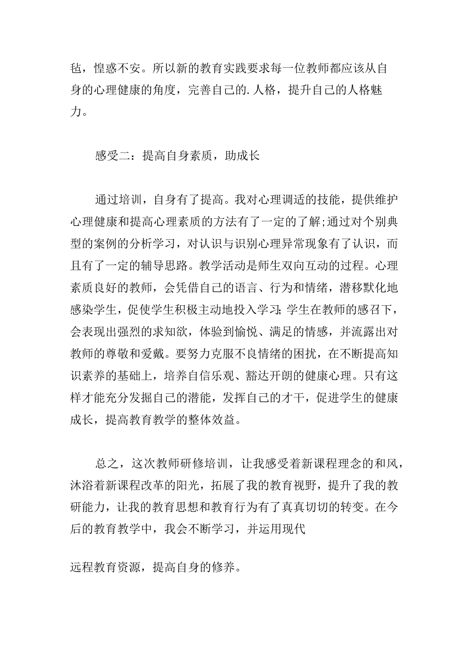 通用教师心理培训心得体会例文.docx_第2页