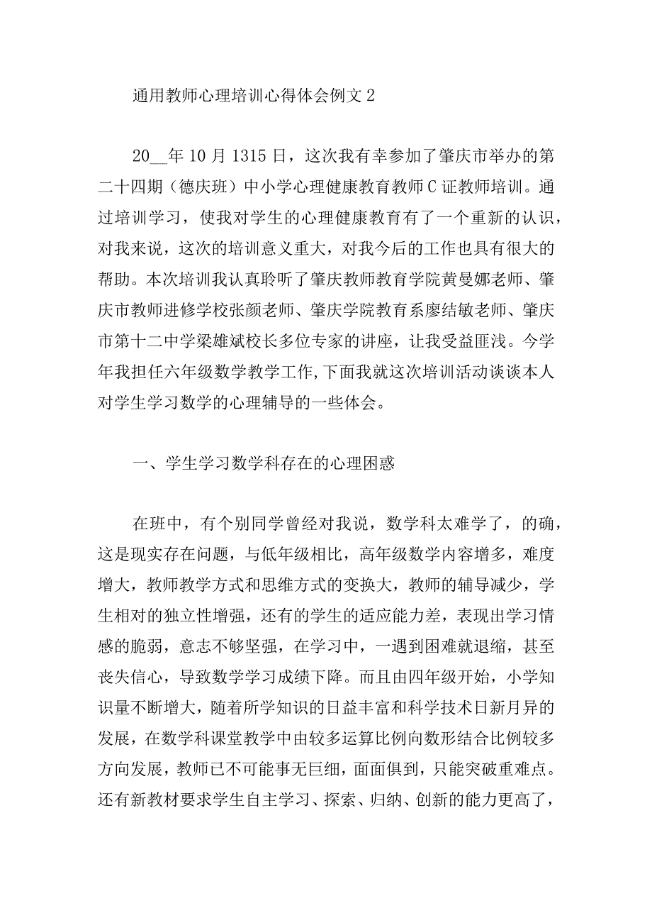 通用教师心理培训心得体会例文.docx_第3页