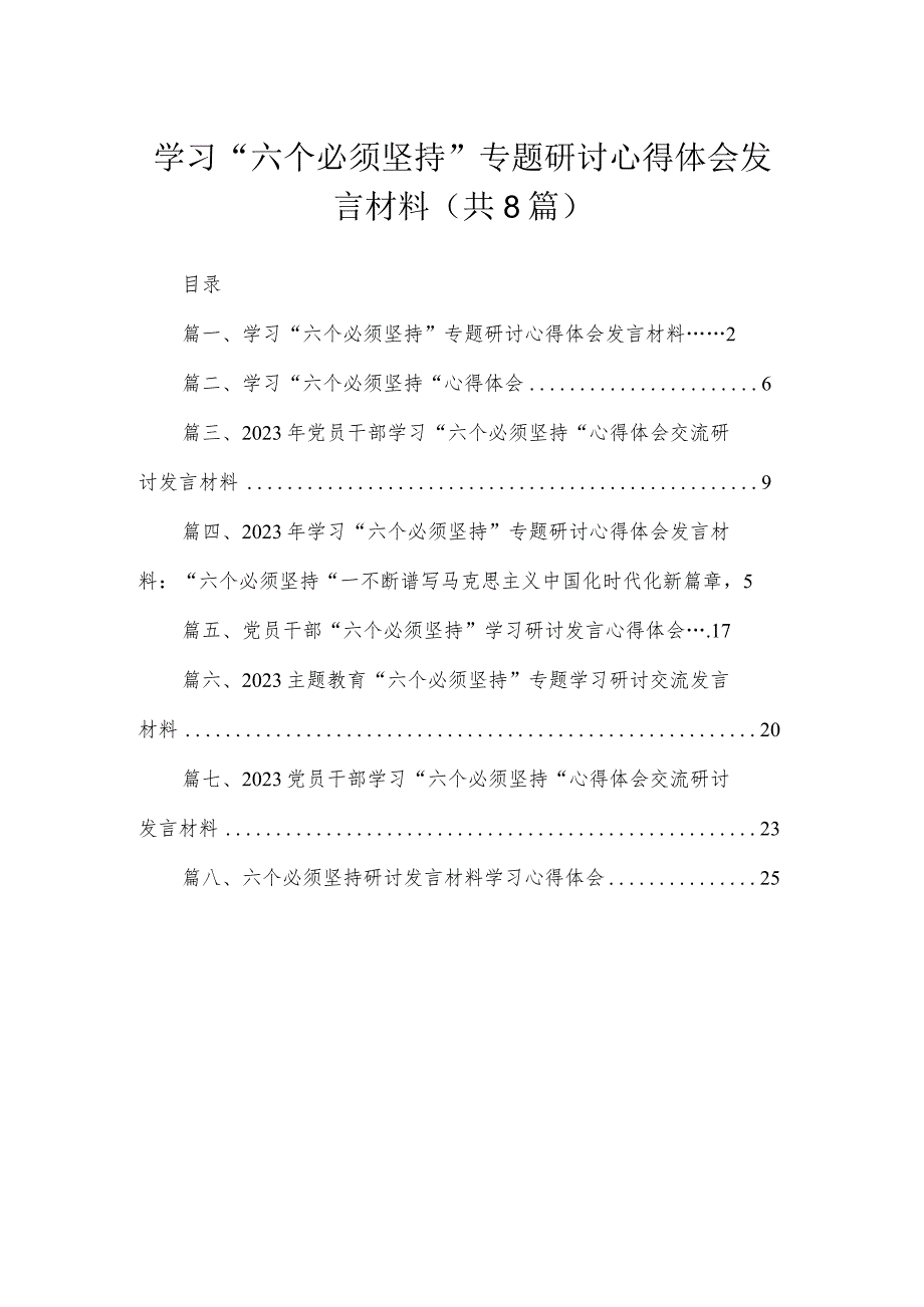 （8篇）2023学习“六个必须坚持”专题研讨心得体会发言材料精选.docx_第1页