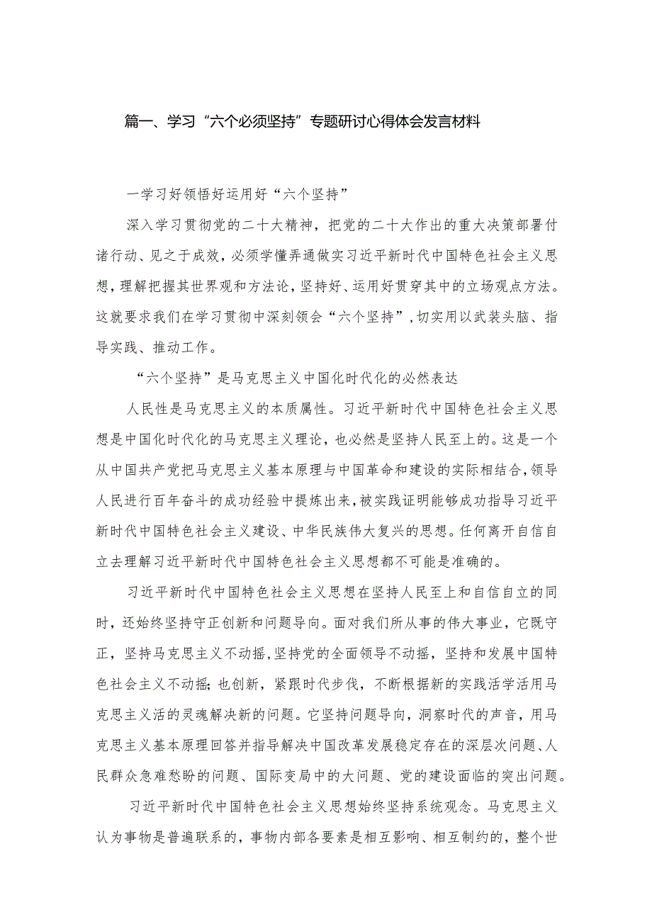 （8篇）2023学习“六个必须坚持”专题研讨心得体会发言材料精选.docx_第2页