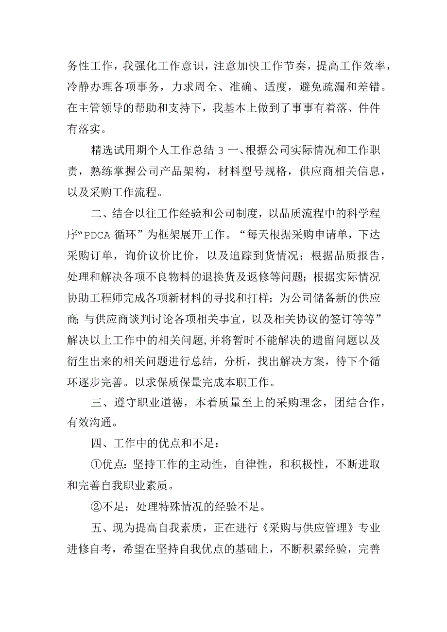 精选试用期个人工作总结四篇.docx_第3页