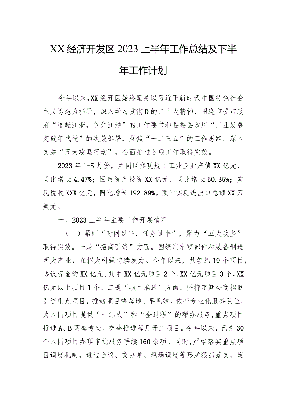 经济开发区2023年上半年工作总结及2023下半年工作计.docx_第1页