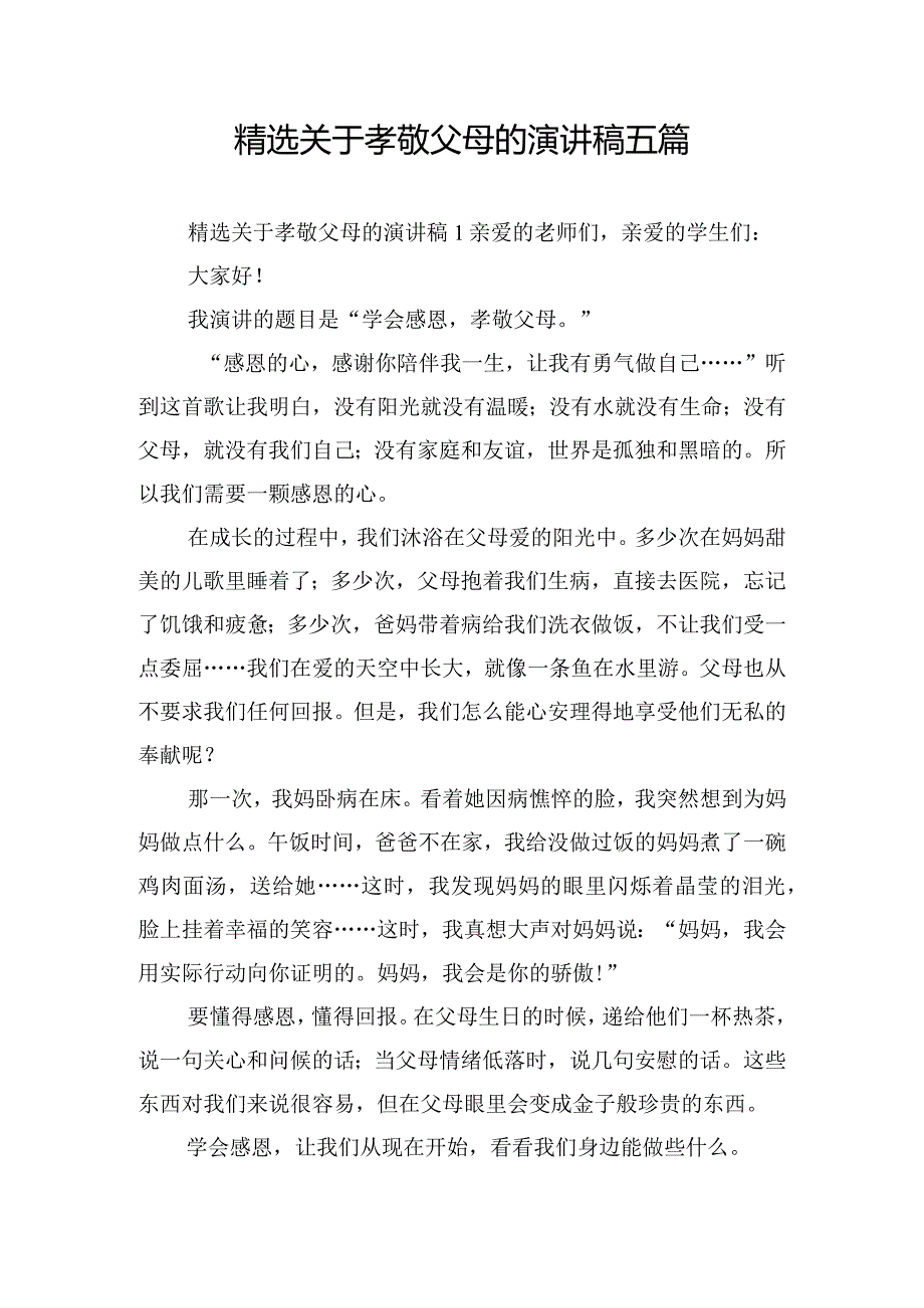 精选关于孝敬父母的演讲稿五篇.docx_第1页