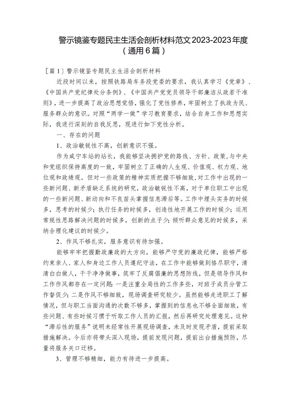 警示镜鉴专题民主生活会剖析材料范文2023-2023年度(通用6篇).docx_第1页