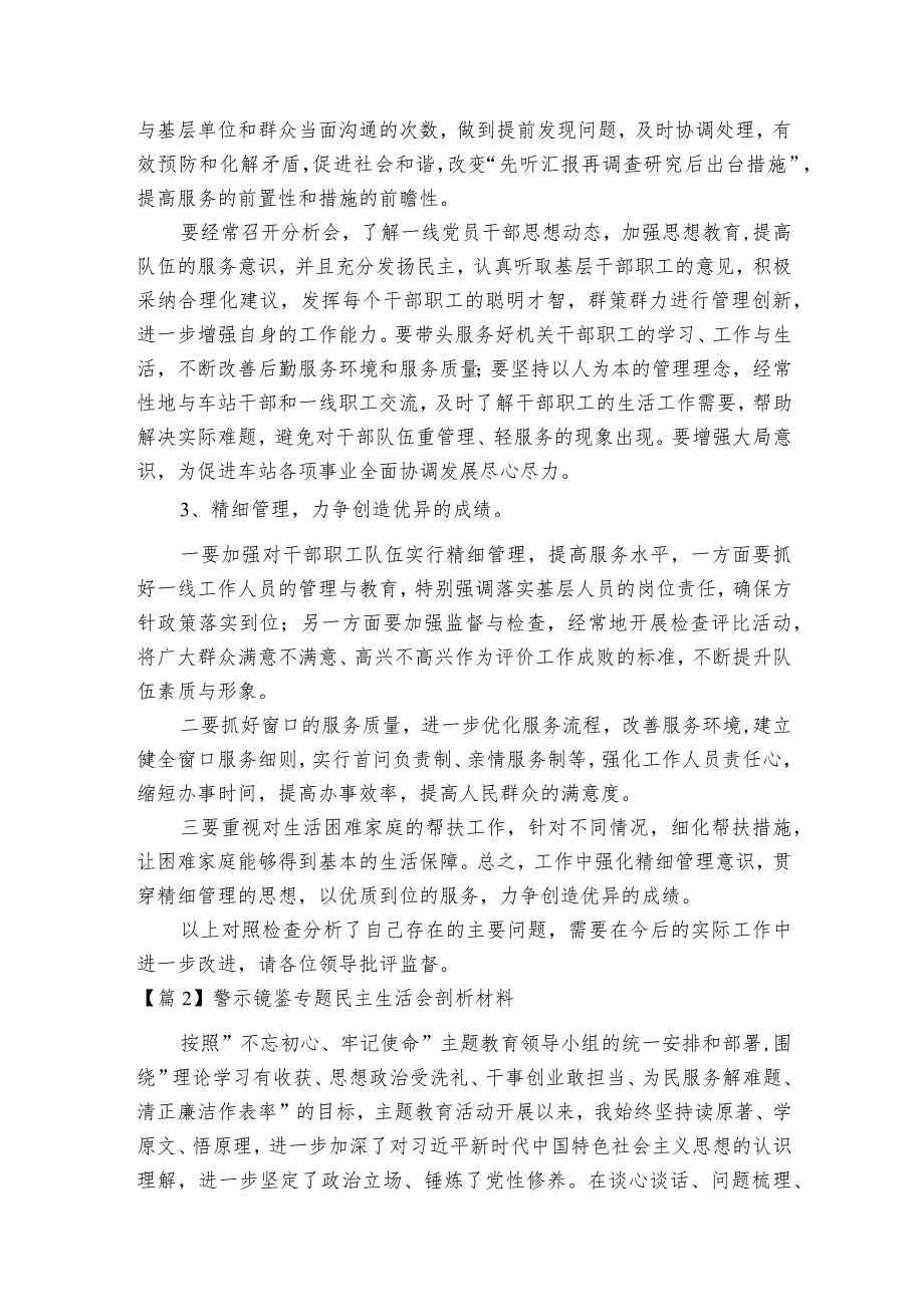 警示镜鉴专题民主生活会剖析材料范文2023-2023年度(通用6篇).docx_第3页