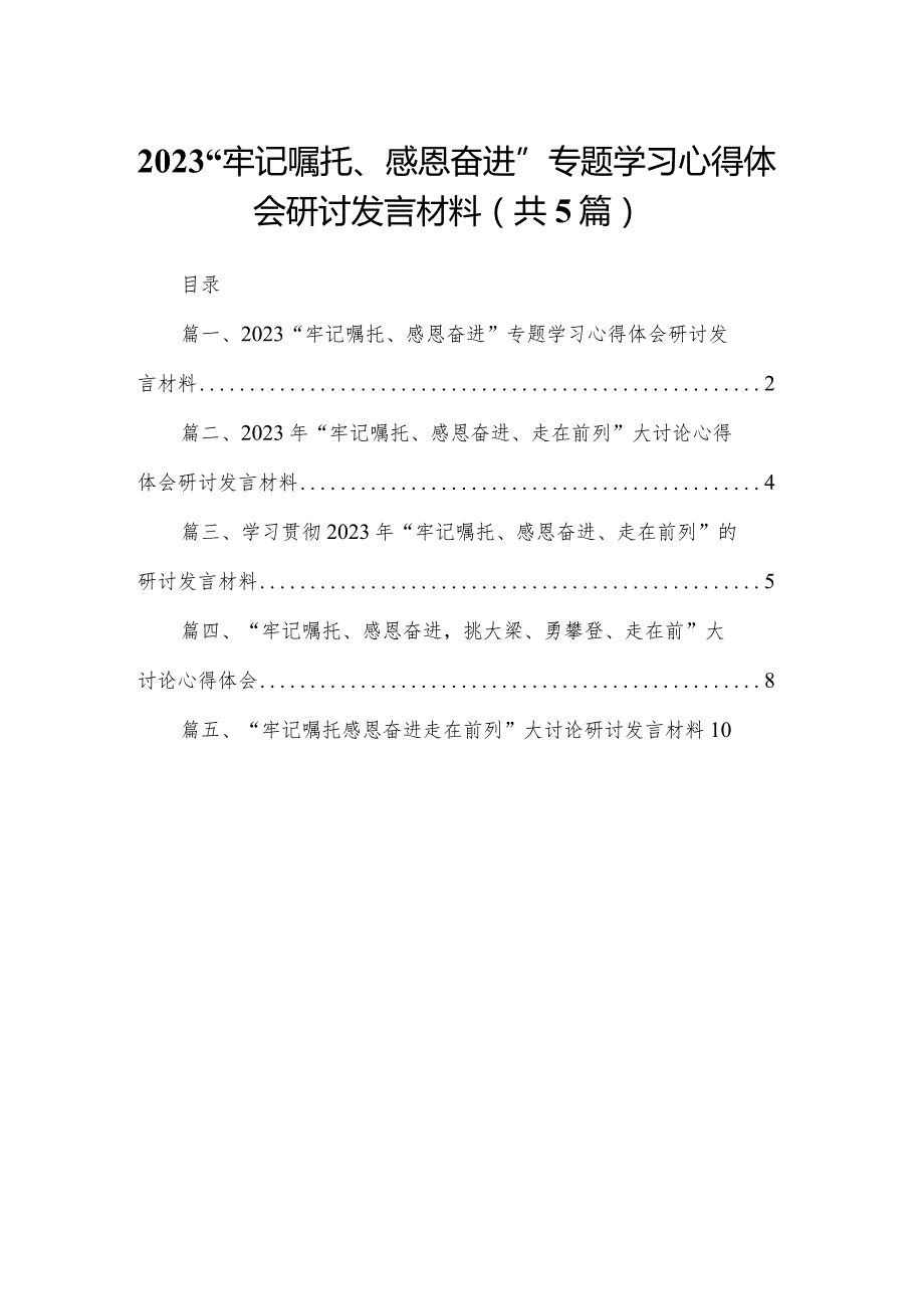 （5篇）“牢记嘱托、感恩奋进”专题学习心得体会研讨发言材料范文.docx_第1页