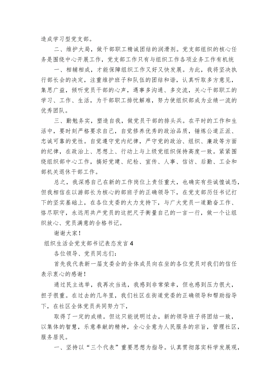 组织生活会党支部书记表态发言范文2023-2023年度(通用6篇).docx_第3页