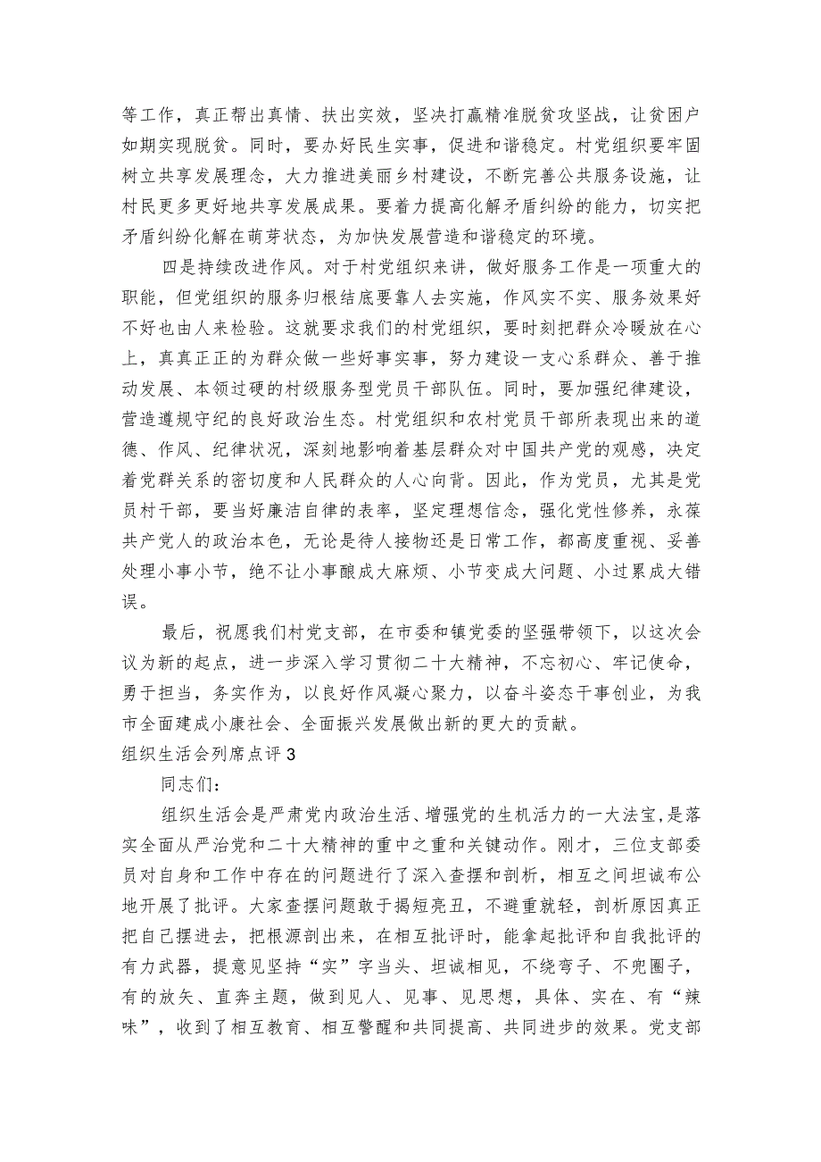 组织生活会列席点评范文2023-2023年度(通用6篇).docx_第2页