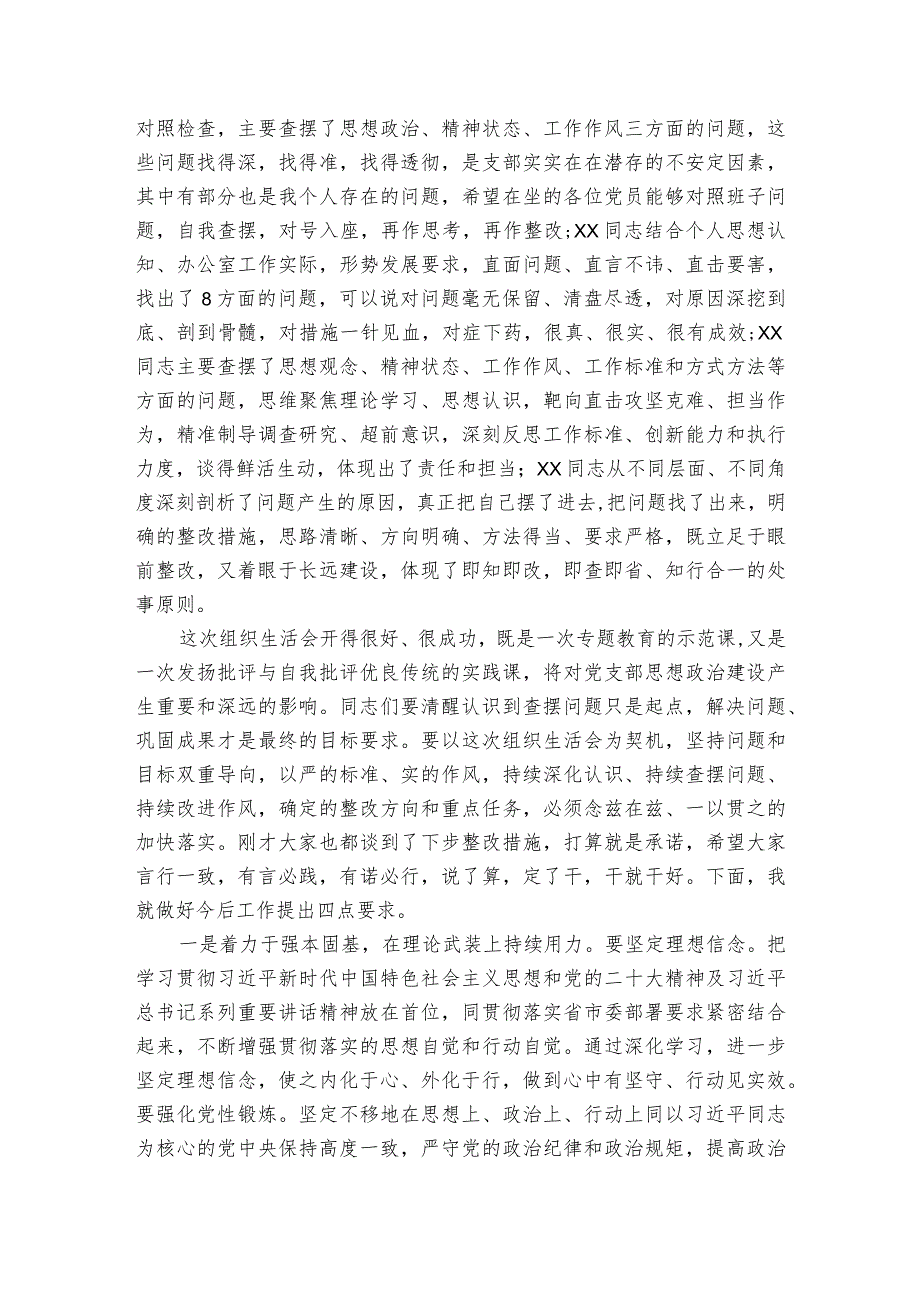 组织生活会列席点评范文2023-2023年度(通用6篇).docx_第3页