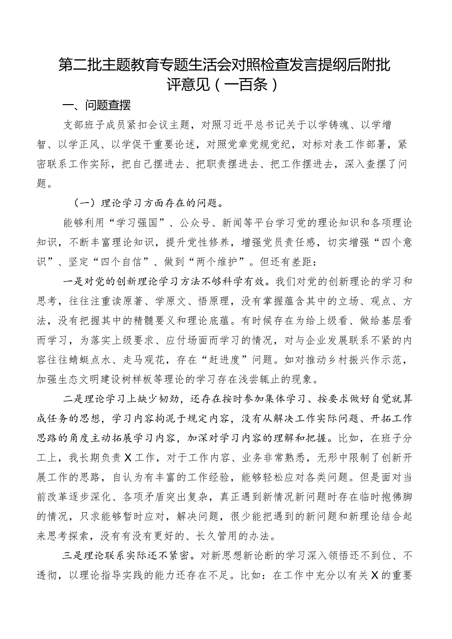 第二批集中教育专题生活会对照检查发言提纲后附批评意见（一百条）.docx_第1页