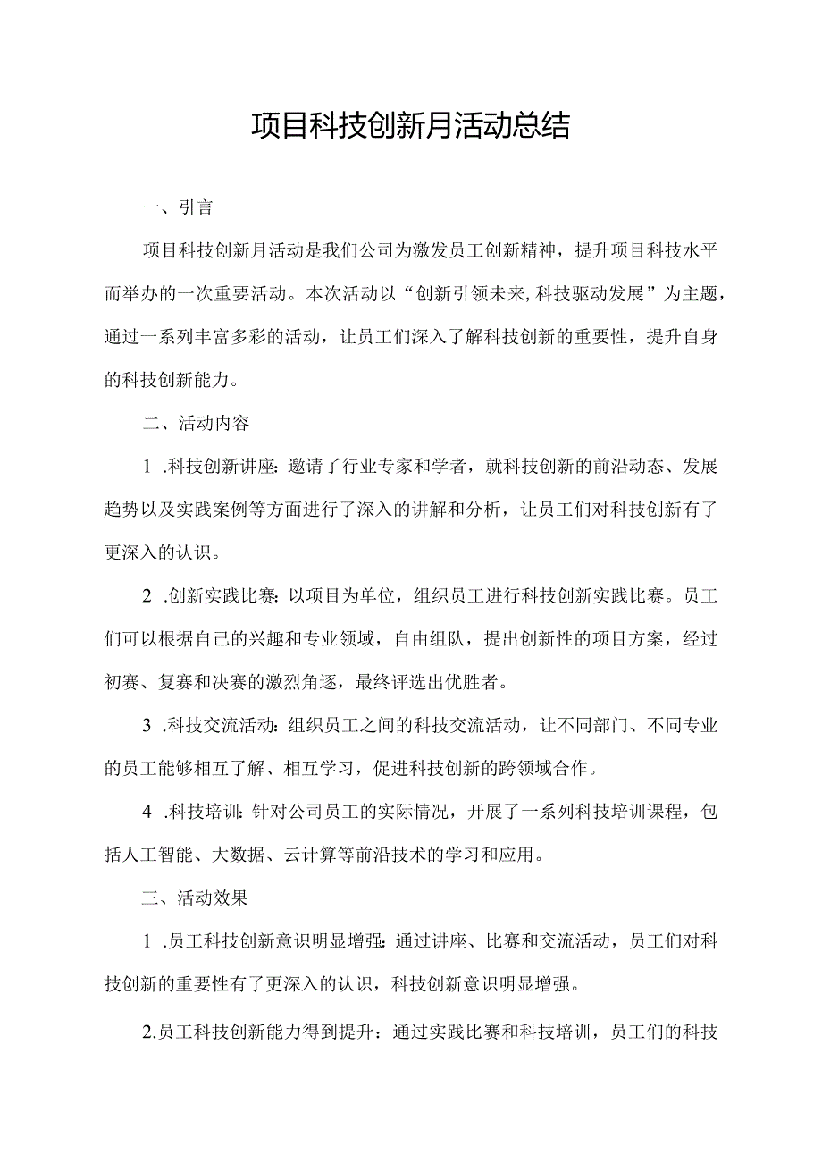 项目科技创新月活动总结.docx_第1页