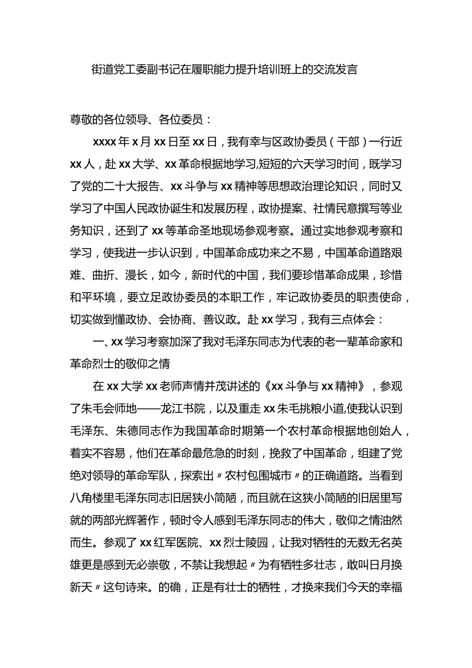 街道党工委副书记在履职能力提升培训班上的交流发言.docx_第1页