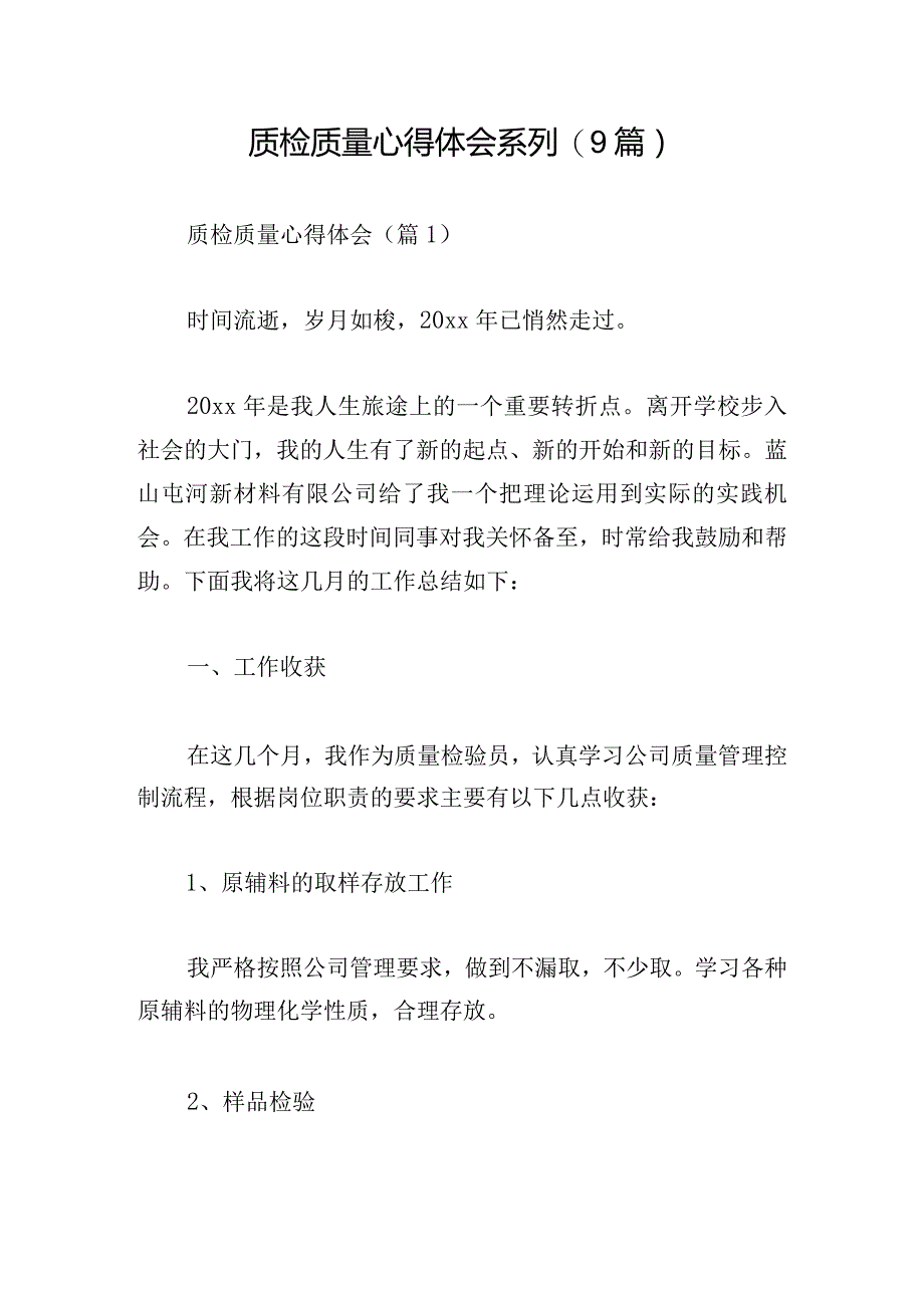 质检质量心得体会系列(9篇).docx_第1页