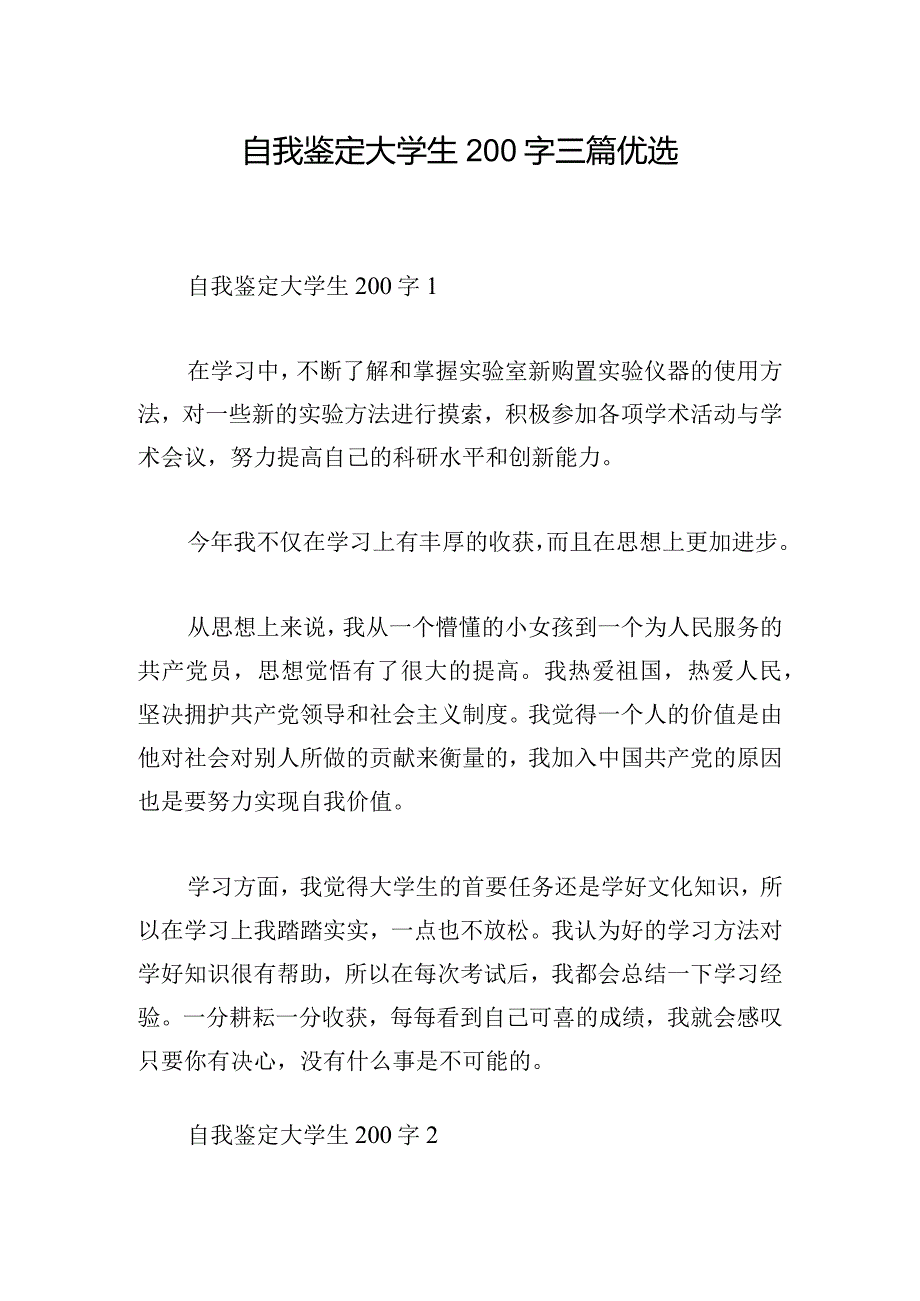 自我鉴定大学生200字三篇优选.docx_第1页