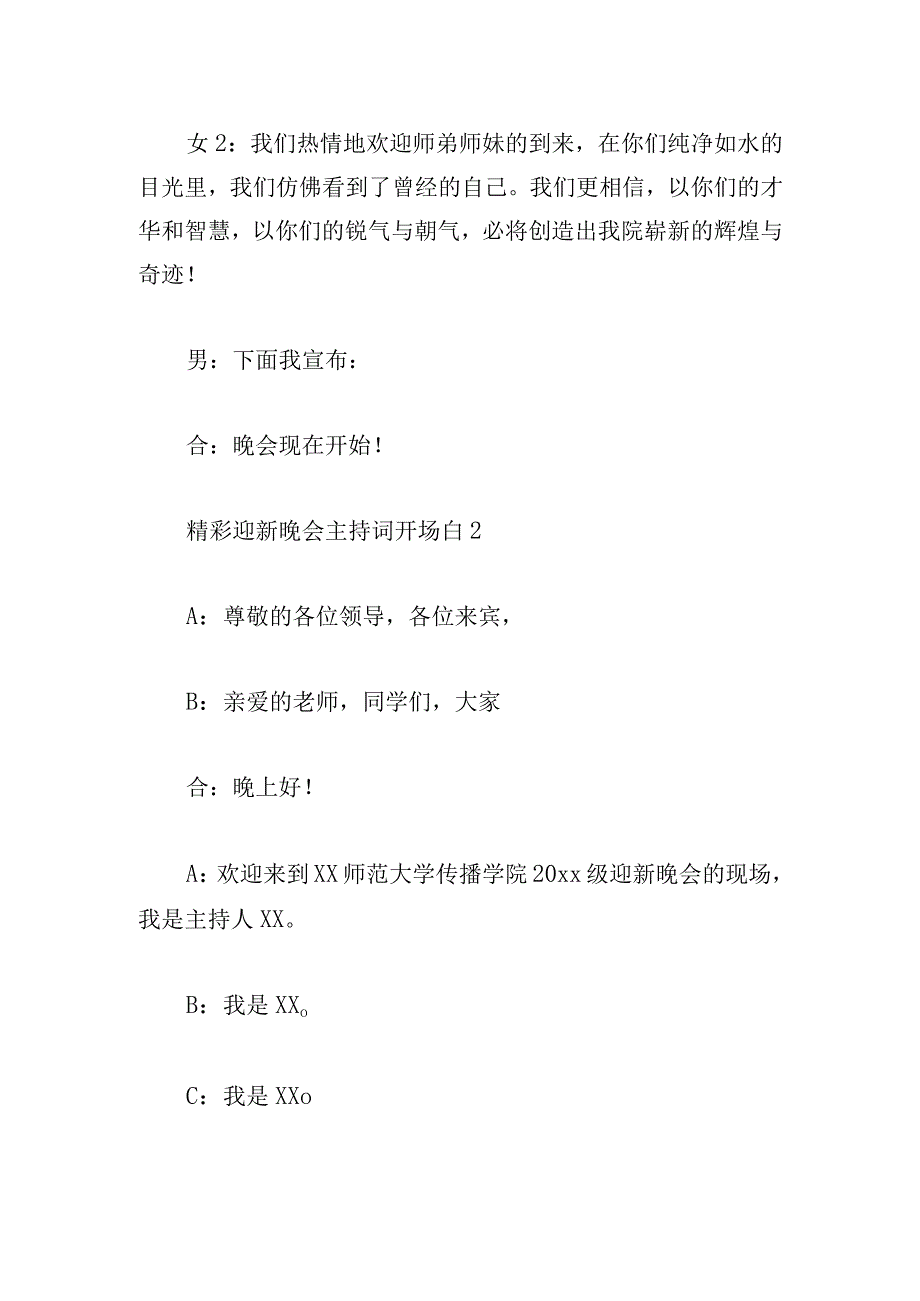 精彩迎新晚会主持词开场白3篇集锦.docx_第2页