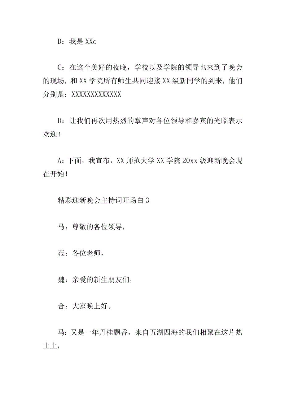 精彩迎新晚会主持词开场白3篇集锦.docx_第3页