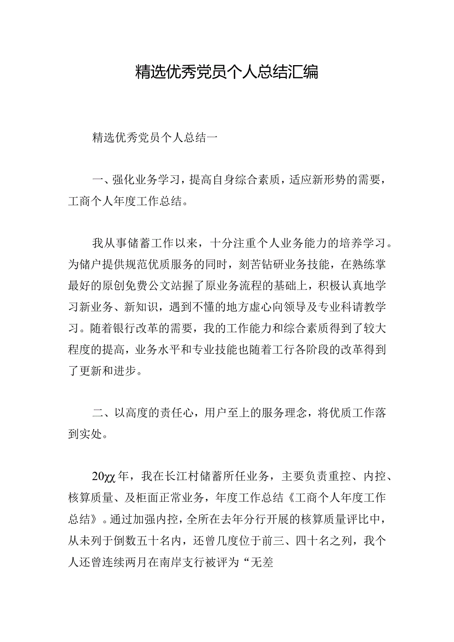 精选优秀党员个人总结汇编.docx_第1页