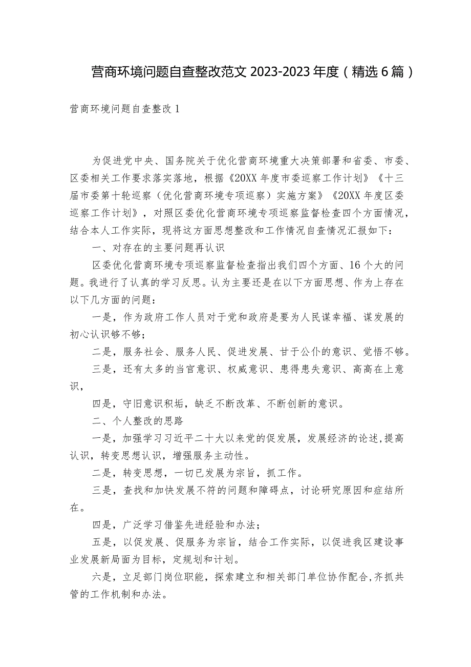 营商环境问题自查整改范文2023-2023年度(精选6篇).docx_第1页