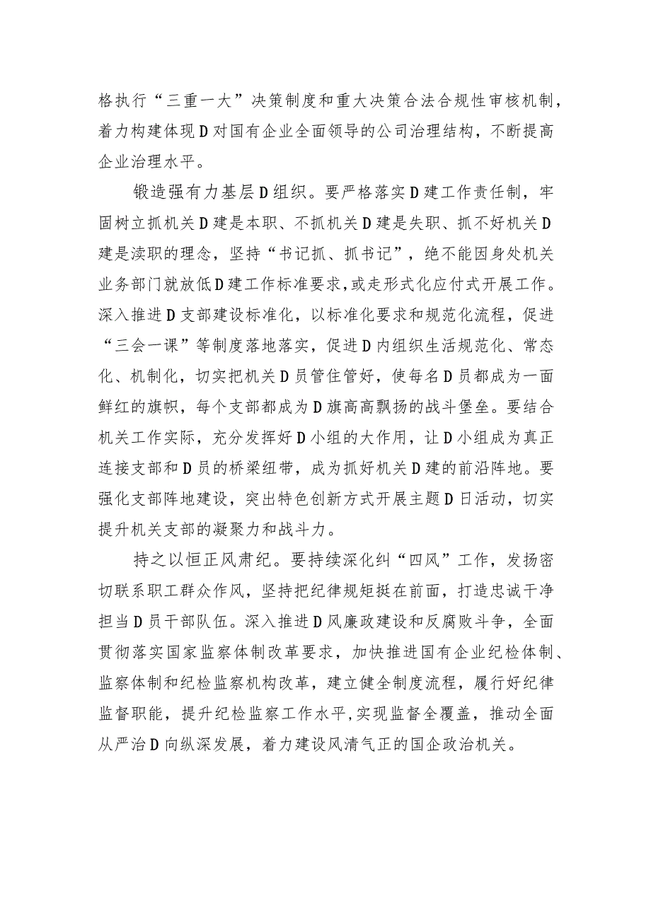 纪委书记在国企党委理论学习中心组专题研讨会上的发言.docx_第3页