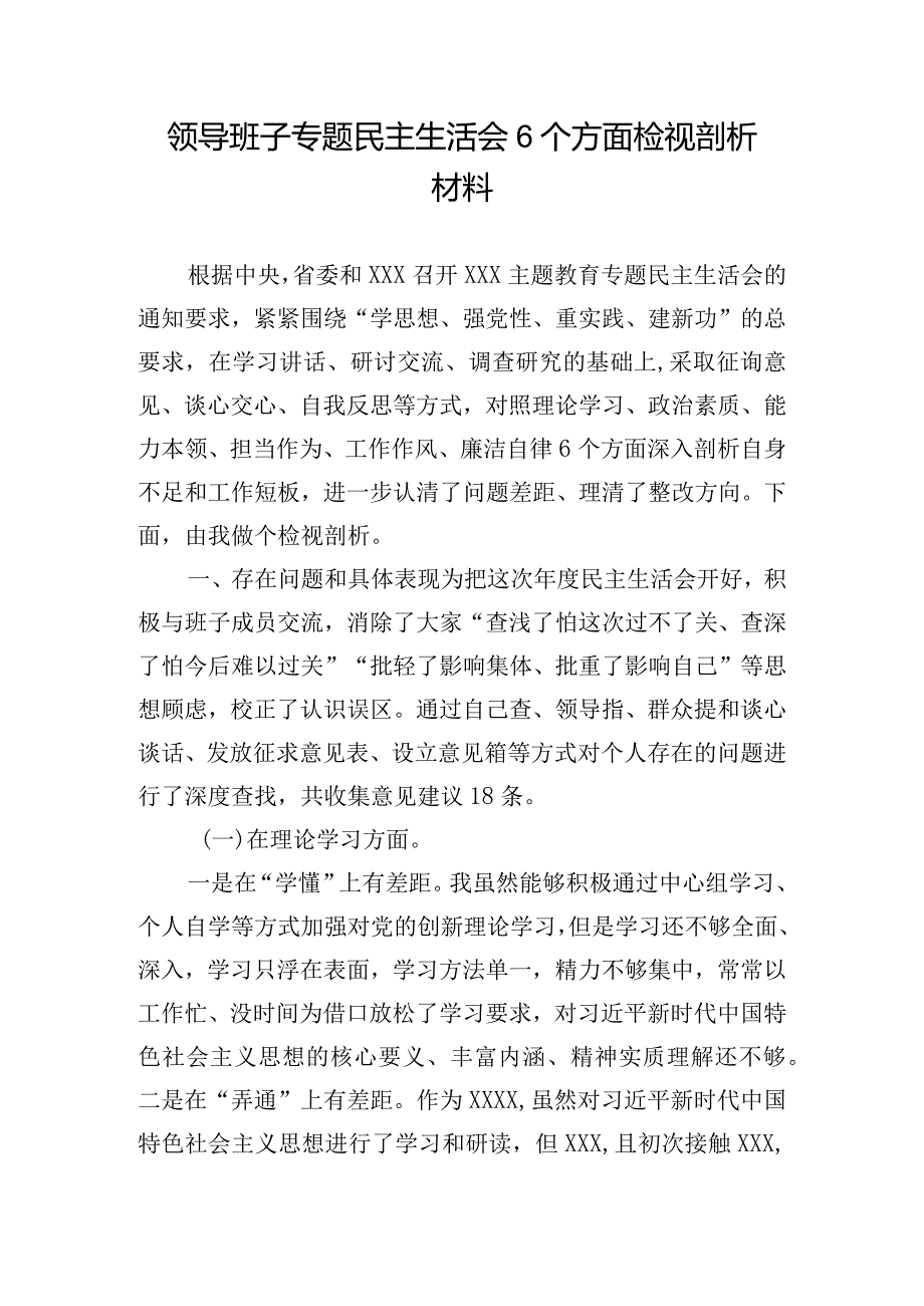 领导班子专题民主生活会6个方面检视剖析材料.docx_第1页