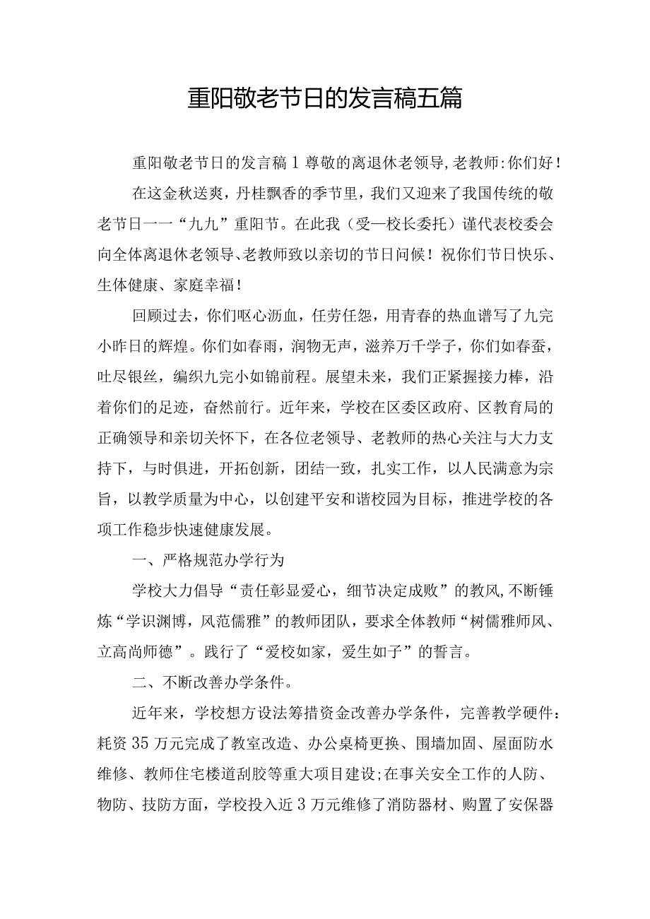 重阳敬老节日的发言稿五篇.docx_第1页