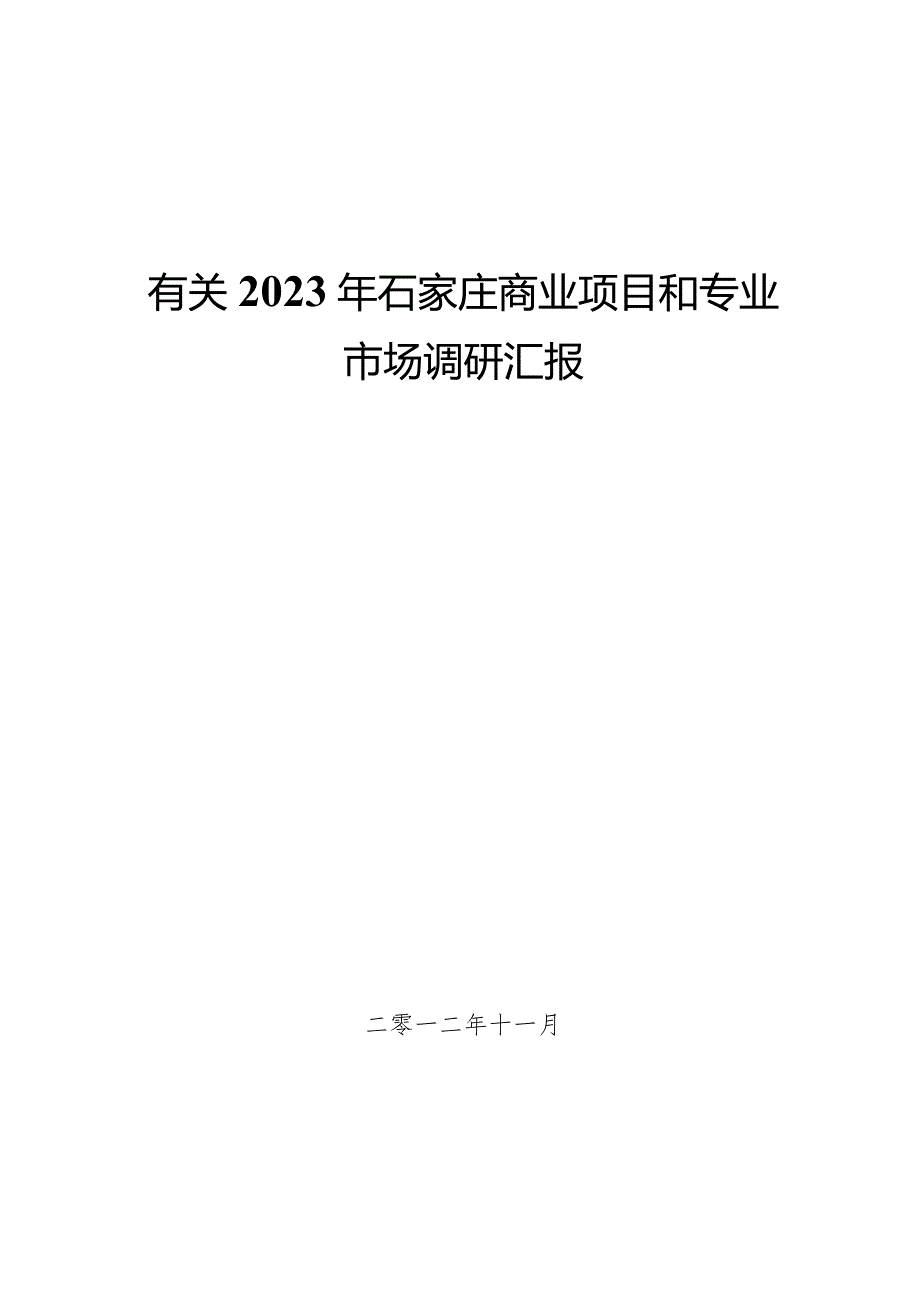 石家庄商业项目及专业市场调研报告.docx_第1页