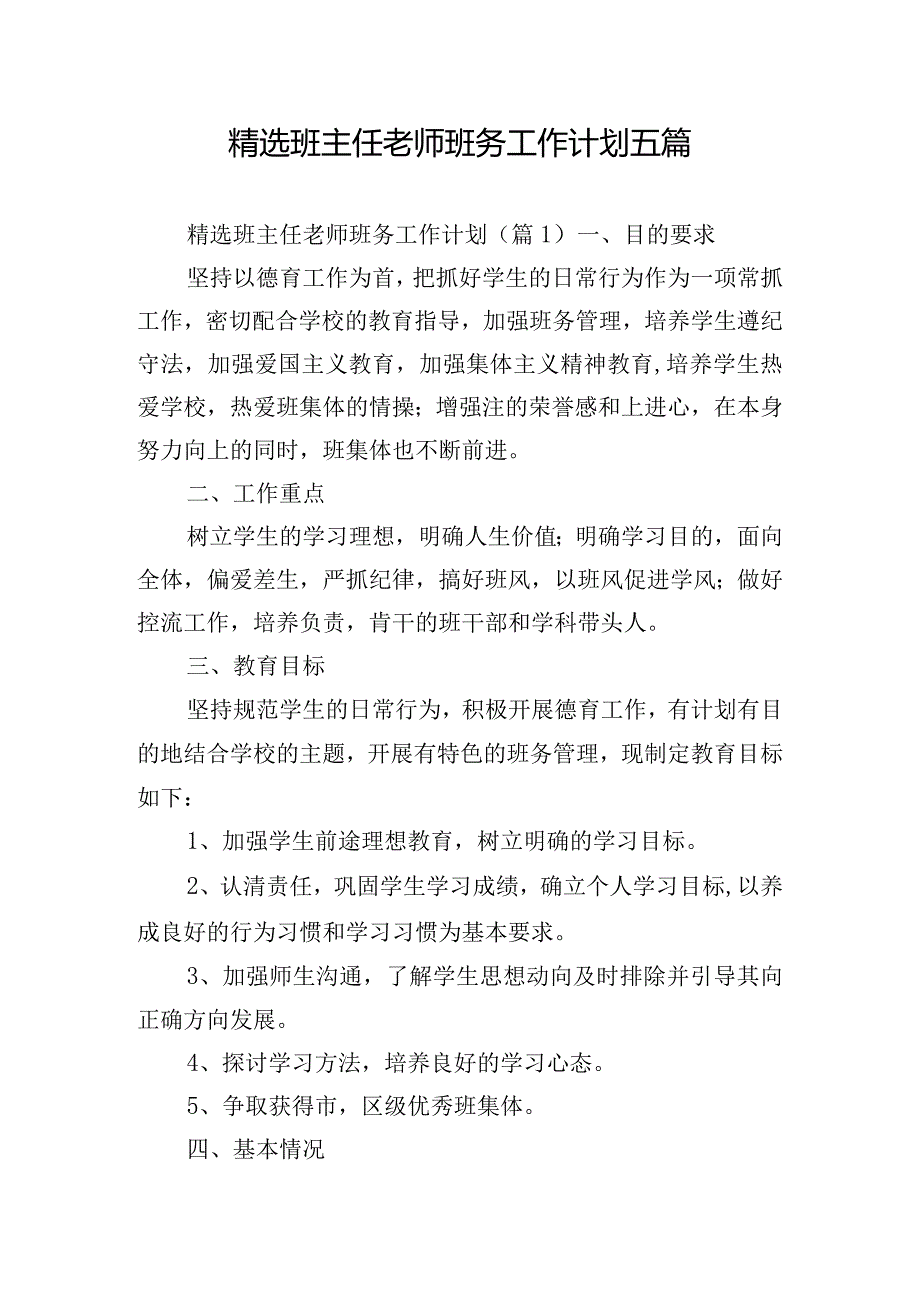 精选班主任老师班务工作计划五篇.docx_第1页