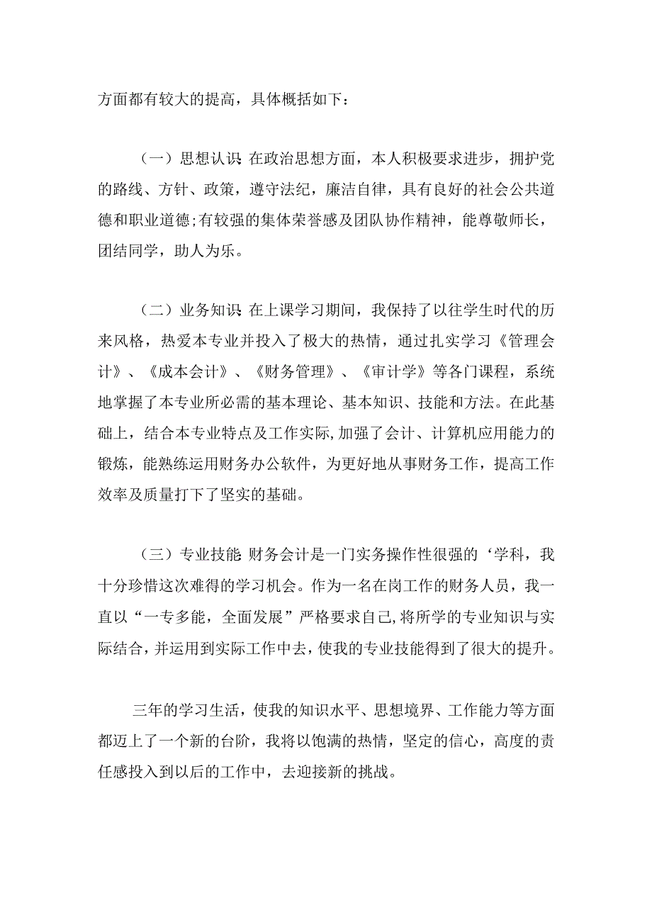 经典会计专业自我鉴定精选.docx_第3页