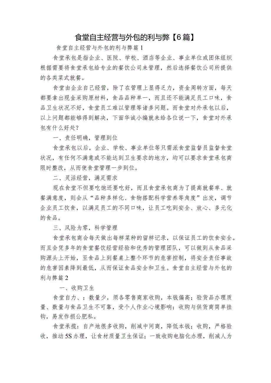 食堂自主经营与外包的利与弊【6篇】.docx_第1页