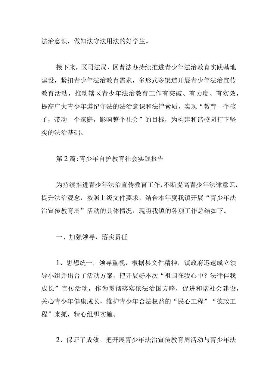 青少年自护教育社会实践报告集合3篇.docx_第2页