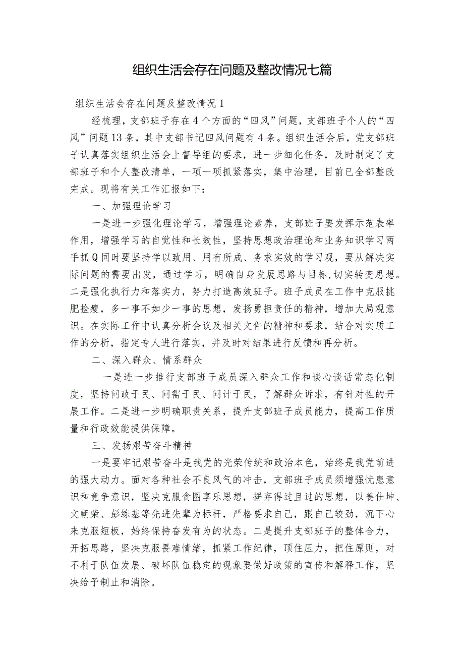 组织生活会存在问题及整改情况七篇.docx_第1页