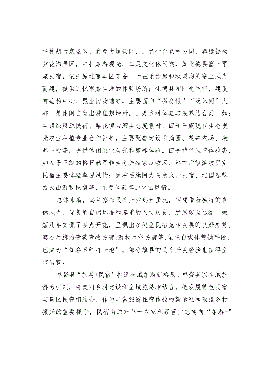 草原民宿产业的突围之路来自内蒙古乌兰察布市的调研报告.docx_第3页