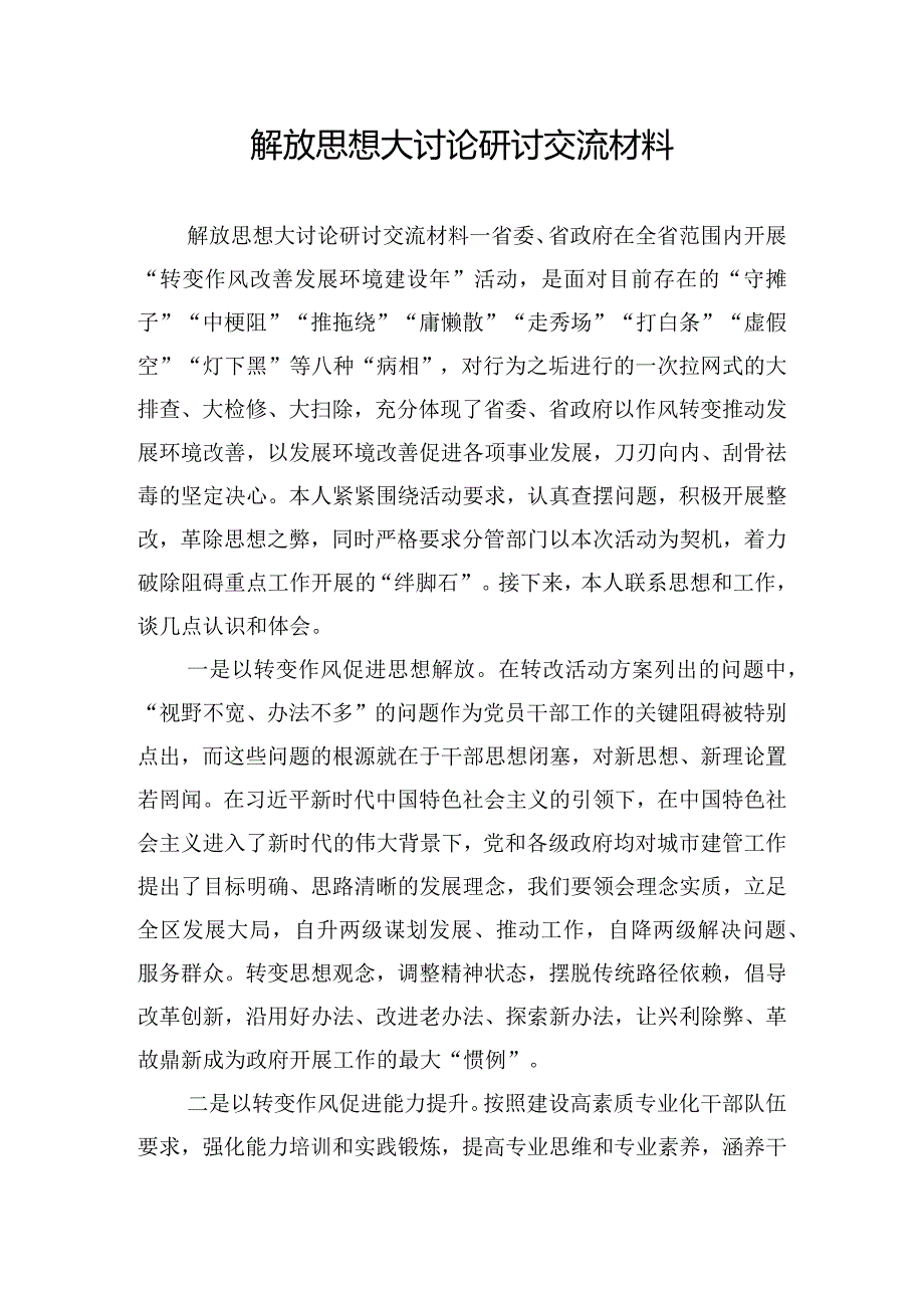 解放思想大讨论研讨交流材料.docx_第1页