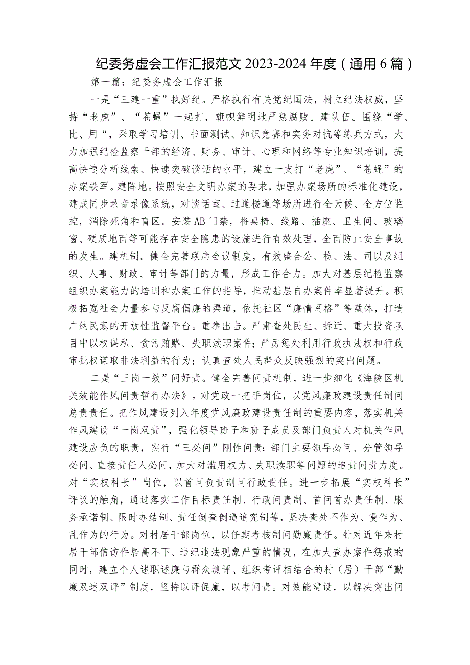 纪委务虚会工作汇报范文2023-2024年度(通用6篇).docx_第1页